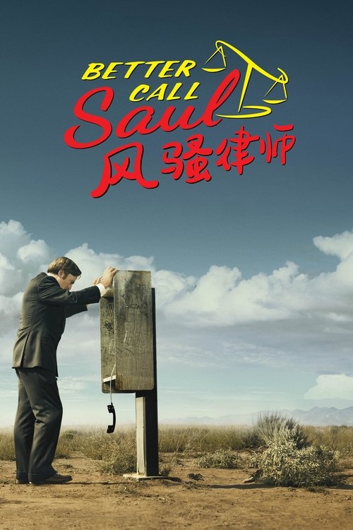 风骚律师海报