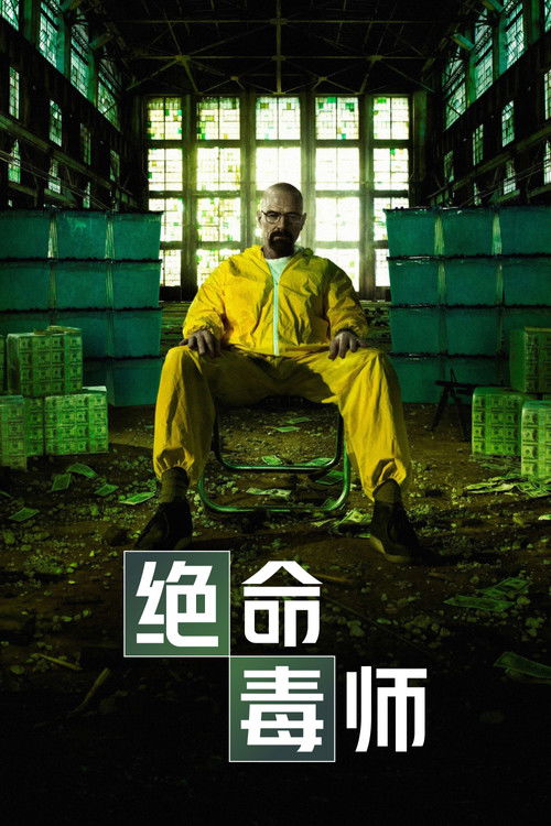 绝命毒师海报