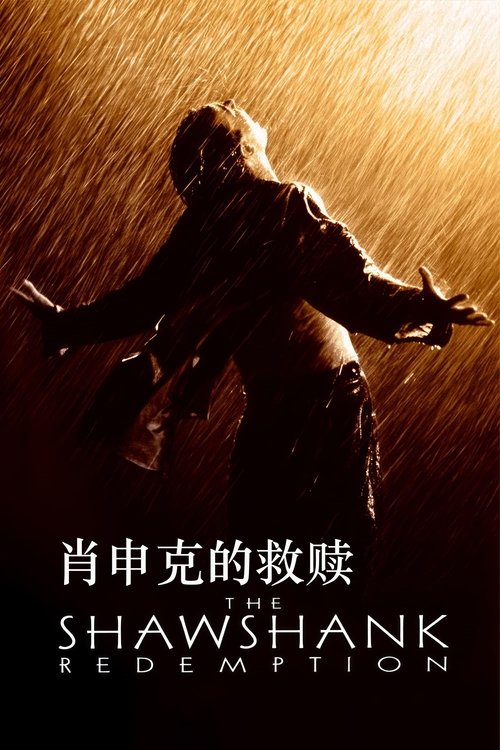 肖申克的救赎海报